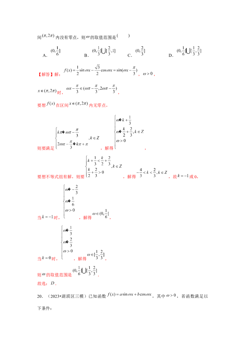 重难点突破01三角函数中有关&omega;的范围问题（解析版）_2024年新高考资料_3.2024专项复习_更新中2024年新高考数学一轮复习之题型归纳与重难专题突破提升（新高考专用）_第四章三角函数