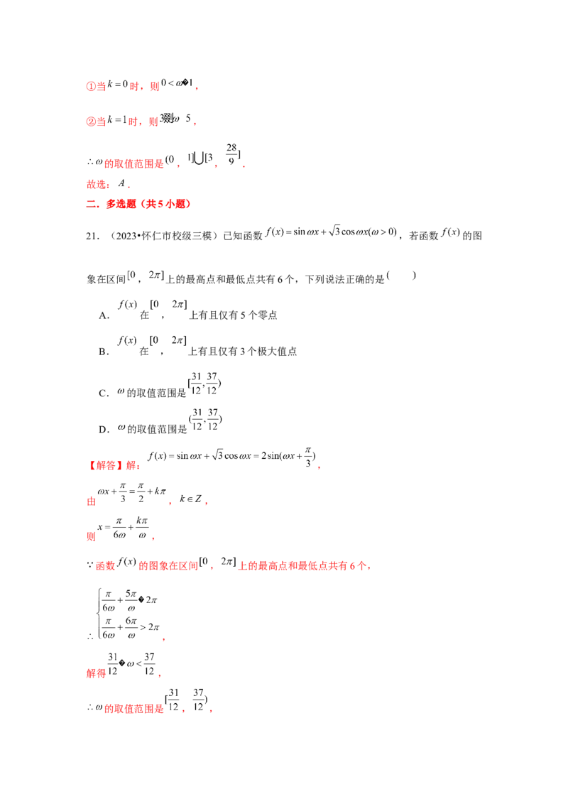 重难点突破01三角函数中有关&omega;的范围问题（解析版）_2024年新高考资料_3.2024专项复习_更新中2024年新高考数学一轮复习之题型归纳与重难专题突破提升（新高考专用）_第四章三角函数