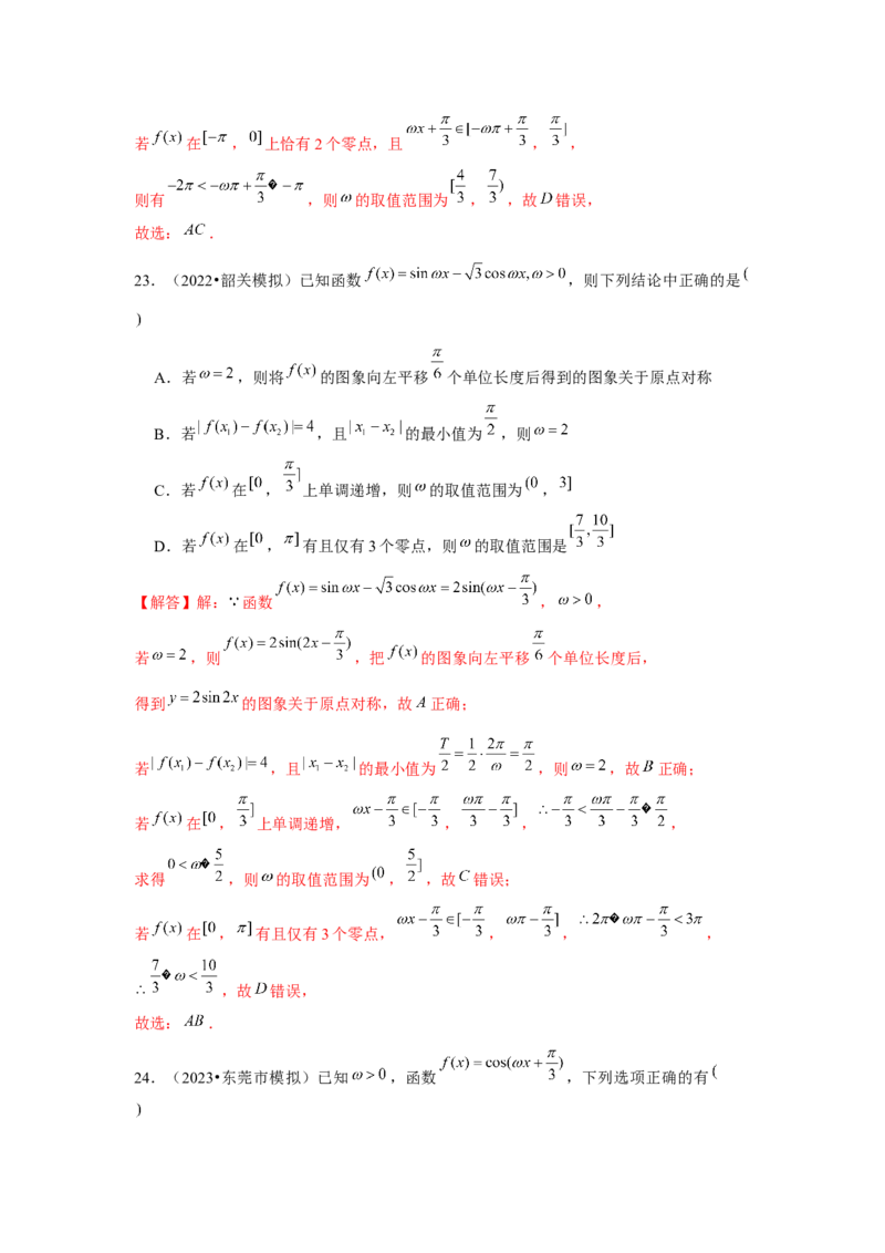 重难点突破01三角函数中有关&omega;的范围问题（解析版）_2024年新高考资料_3.2024专项复习_更新中2024年新高考数学一轮复习之题型归纳与重难专题突破提升（新高考专用）_第四章三角函数