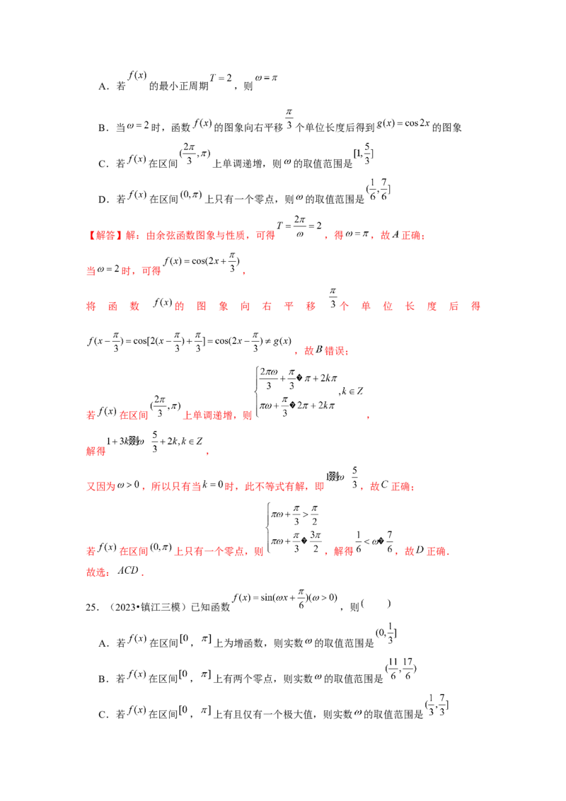 重难点突破01三角函数中有关&omega;的范围问题（解析版）_2024年新高考资料_3.2024专项复习_更新中2024年新高考数学一轮复习之题型归纳与重难专题突破提升（新高考专用）_第四章三角函数