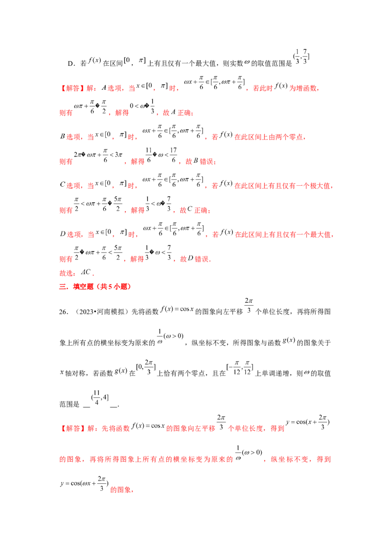 重难点突破01三角函数中有关&omega;的范围问题（解析版）_2024年新高考资料_3.2024专项复习_更新中2024年新高考数学一轮复习之题型归纳与重难专题突破提升（新高考专用）_第四章三角函数