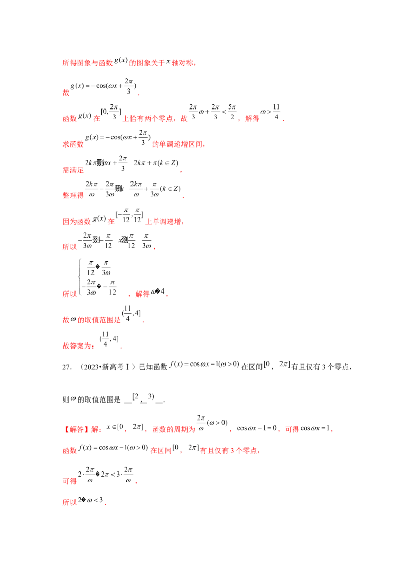 重难点突破01三角函数中有关&omega;的范围问题（解析版）_2024年新高考资料_3.2024专项复习_更新中2024年新高考数学一轮复习之题型归纳与重难专题突破提升（新高考专用）_第四章三角函数