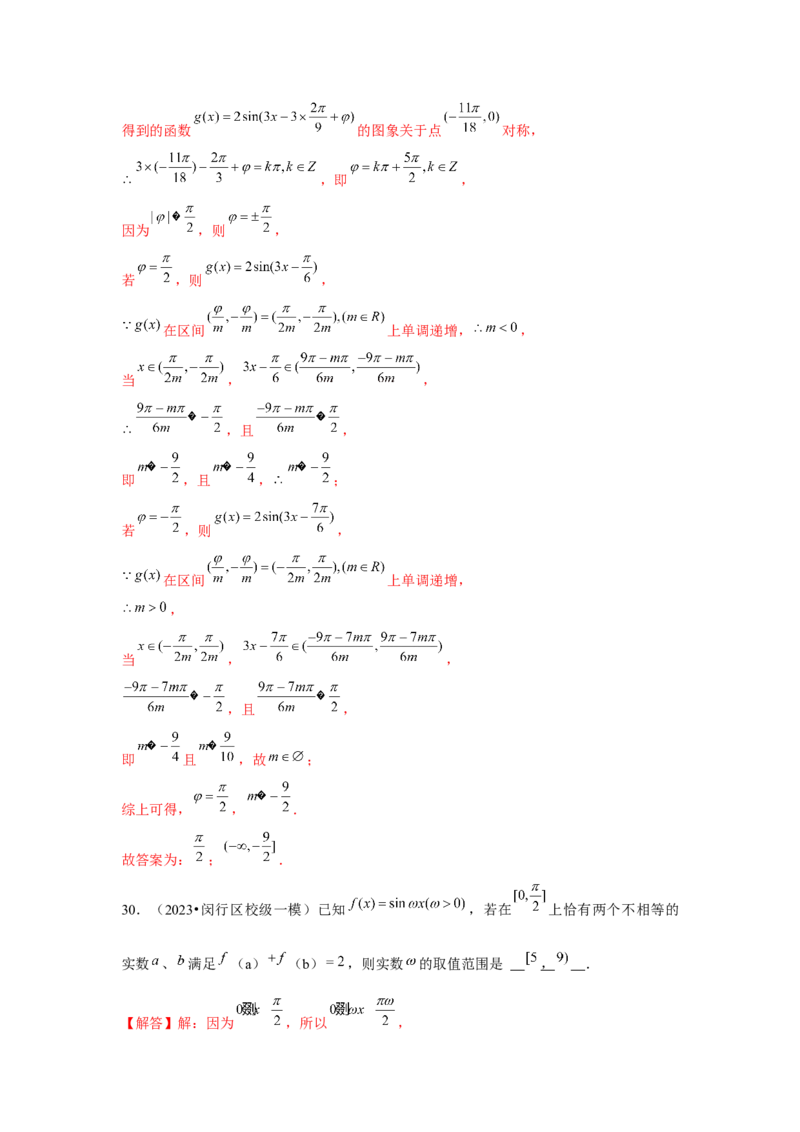 重难点突破01三角函数中有关&omega;的范围问题（解析版）_2024年新高考资料_3.2024专项复习_更新中2024年新高考数学一轮复习之题型归纳与重难专题突破提升（新高考专用）_第四章三角函数