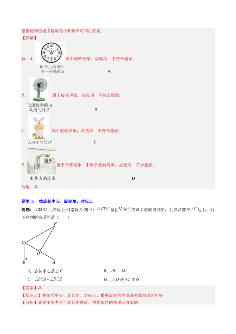 第三章第02讲图形的旋转（4个知识点+10类热点题型讲练+习题巩固）（解析版）_北师大初中数学_8下-北师大版初中数学_旧版-可参考_05习题试卷