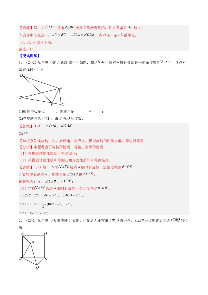 第三章第02讲图形的旋转（4个知识点+10类热点题型讲练+习题巩固）（解析版）_北师大初中数学_8下-北师大版初中数学_旧版-可参考_05习题试卷
