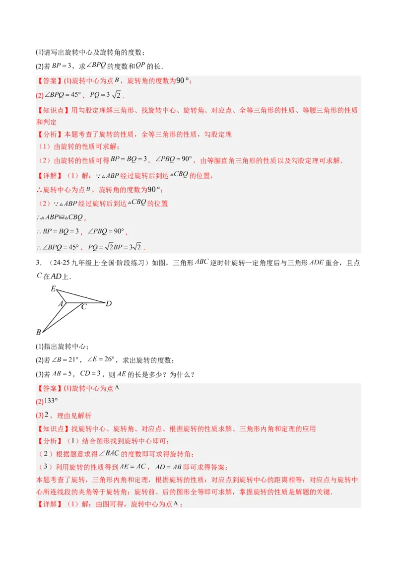 第三章第02讲图形的旋转（4个知识点+10类热点题型讲练+习题巩固）（解析版）_北师大初中数学_8下-北师大版初中数学_旧版-可参考_05习题试卷