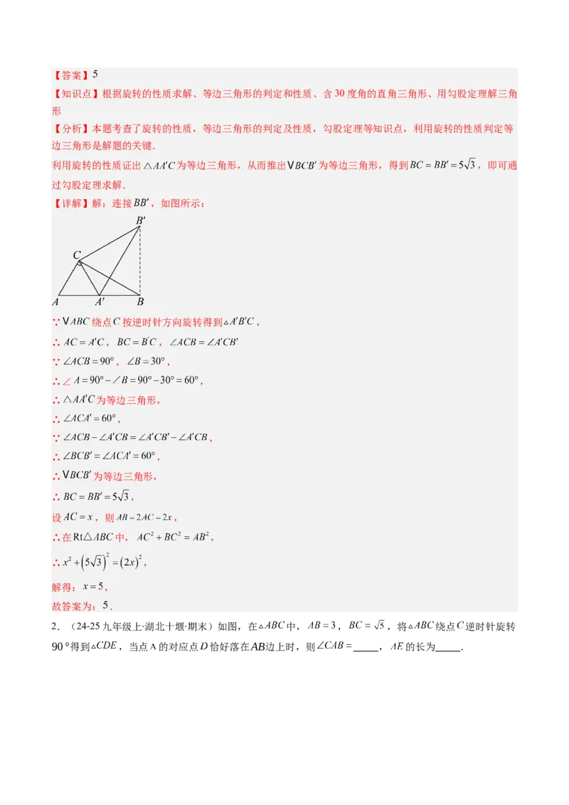 第三章第02讲图形的旋转（4个知识点+10类热点题型讲练+习题巩固）（解析版）_北师大初中数学_8下-北师大版初中数学_旧版-可参考_05习题试卷