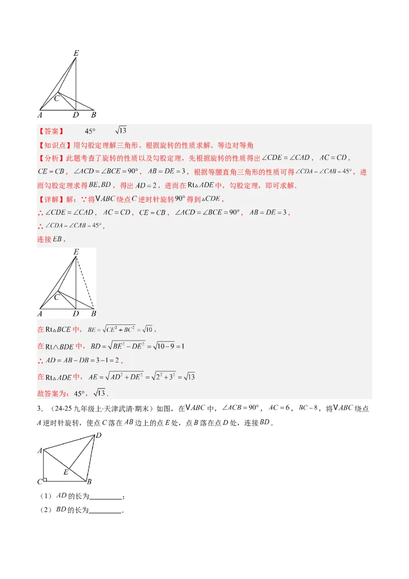 第三章第02讲图形的旋转（4个知识点+10类热点题型讲练+习题巩固）（解析版）_北师大初中数学_8下-北师大版初中数学_旧版-可参考_05习题试卷