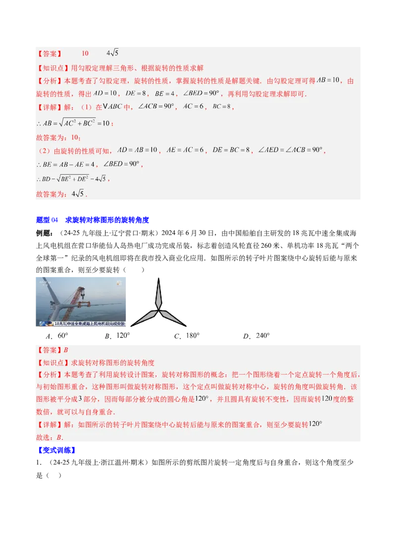 第三章第02讲图形的旋转（4个知识点+10类热点题型讲练+习题巩固）（解析版）_北师大初中数学_8下-北师大版初中数学_旧版-可参考_05习题试卷