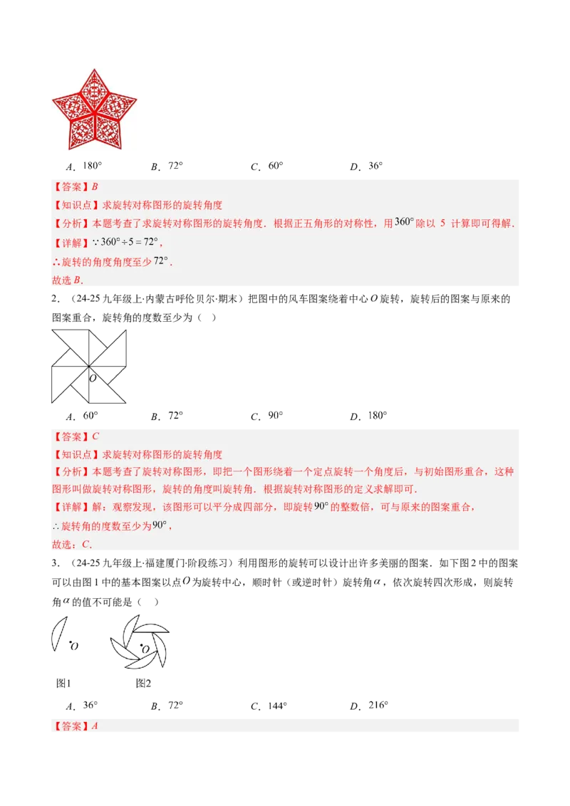 第三章第02讲图形的旋转（4个知识点+10类热点题型讲练+习题巩固）（解析版）_北师大初中数学_8下-北师大版初中数学_旧版-可参考_05习题试卷