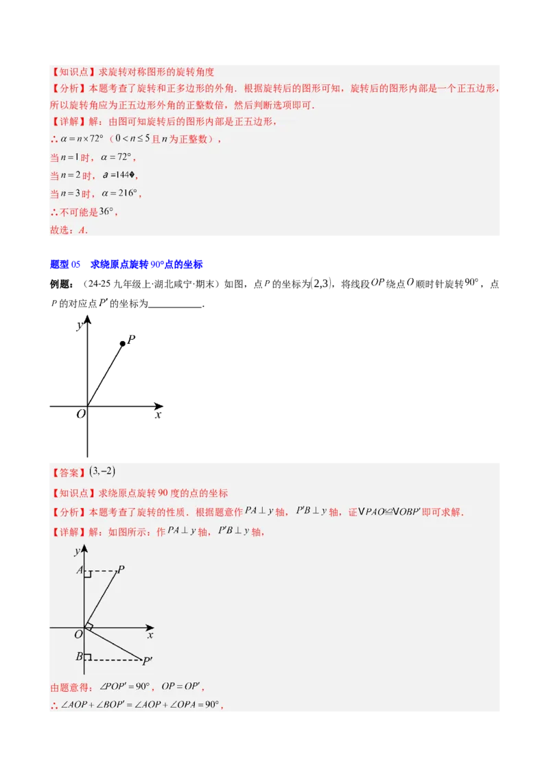 第三章第02讲图形的旋转（4个知识点+10类热点题型讲练+习题巩固）（解析版）_北师大初中数学_8下-北师大版初中数学_旧版-可参考_05习题试卷