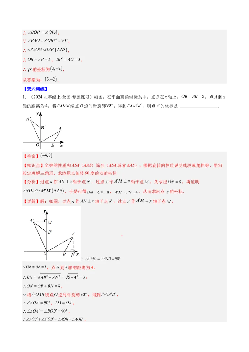 第三章第02讲图形的旋转（4个知识点+10类热点题型讲练+习题巩固）（解析版）_北师大初中数学_8下-北师大版初中数学_旧版-可参考_05习题试卷