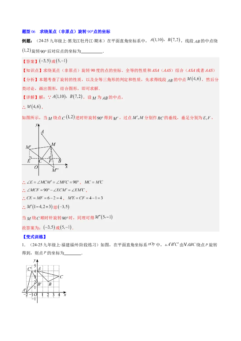 第三章第02讲图形的旋转（4个知识点+10类热点题型讲练+习题巩固）（解析版）_北师大初中数学_8下-北师大版初中数学_旧版-可参考_05习题试卷