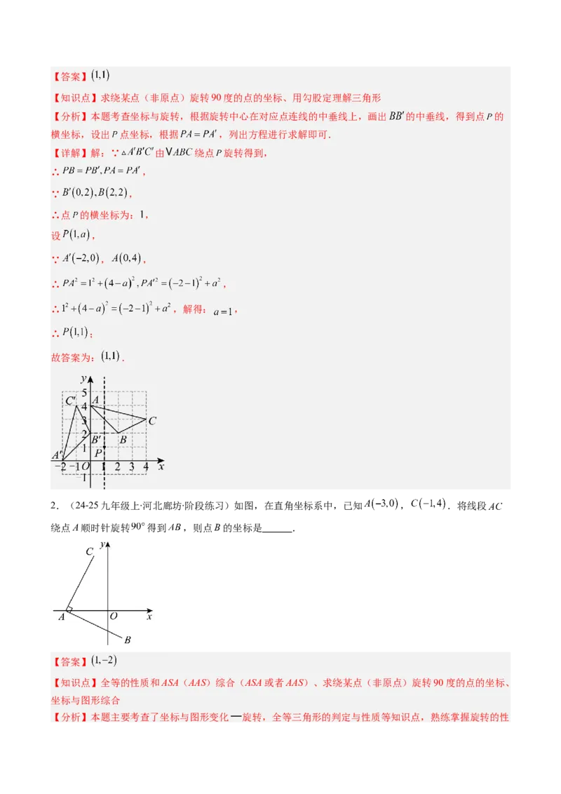第三章第02讲图形的旋转（4个知识点+10类热点题型讲练+习题巩固）（解析版）_北师大初中数学_8下-北师大版初中数学_旧版-可参考_05习题试卷