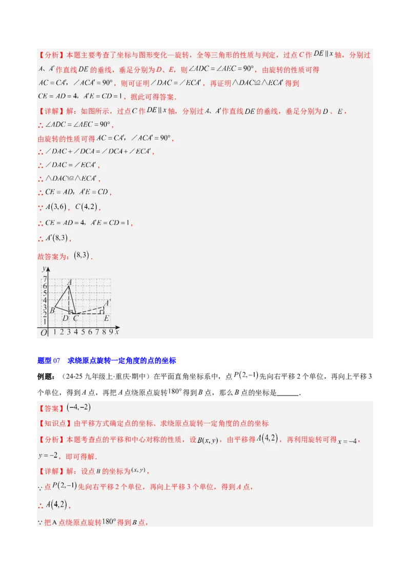 第三章第02讲图形的旋转（4个知识点+10类热点题型讲练+习题巩固）（解析版）_北师大初中数学_8下-北师大版初中数学_旧版-可参考_05习题试卷