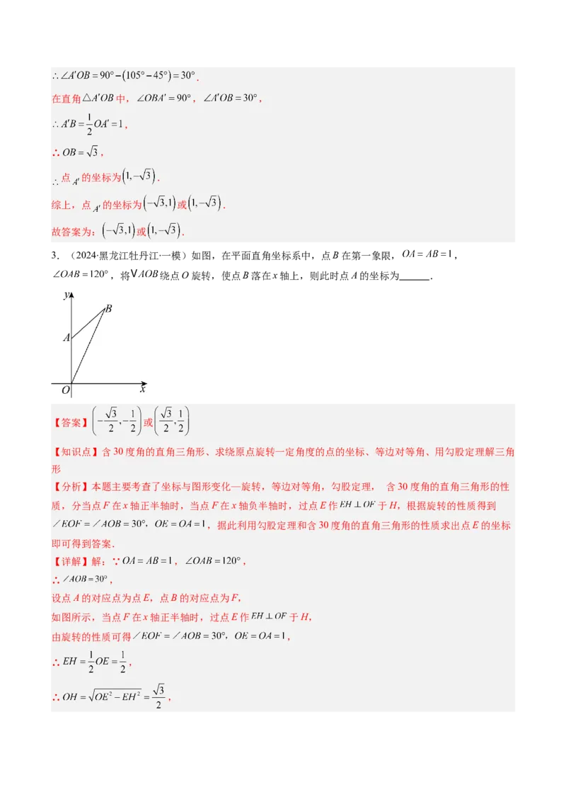 第三章第02讲图形的旋转（4个知识点+10类热点题型讲练+习题巩固）（解析版）_北师大初中数学_8下-北师大版初中数学_旧版-可参考_05习题试卷