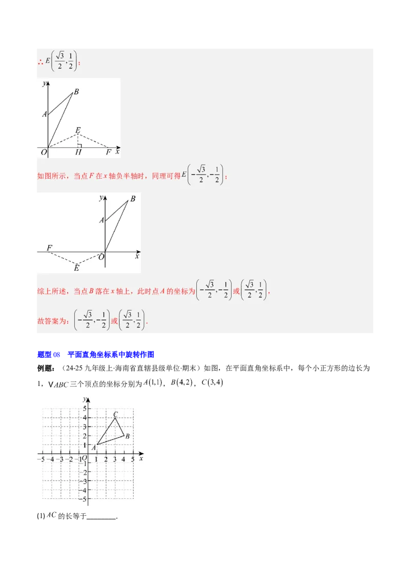 第三章第02讲图形的旋转（4个知识点+10类热点题型讲练+习题巩固）（解析版）_北师大初中数学_8下-北师大版初中数学_旧版-可参考_05习题试卷