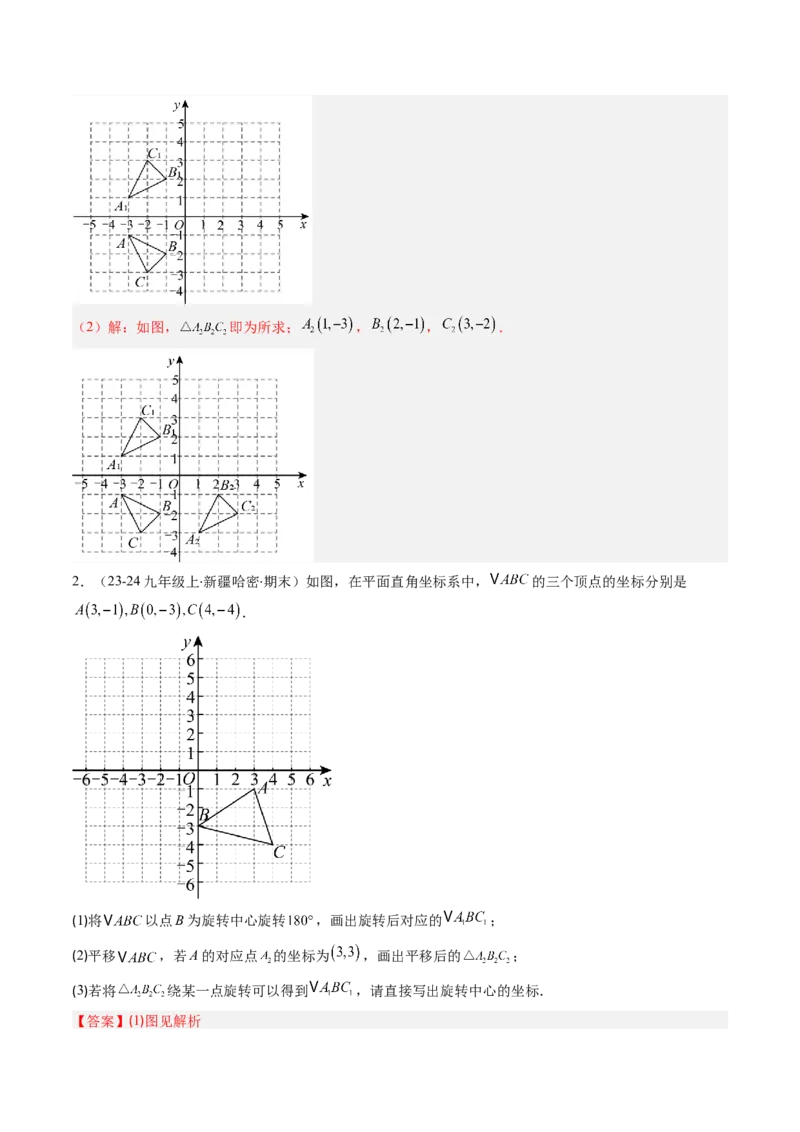 第三章第02讲图形的旋转（4个知识点+10类热点题型讲练+习题巩固）（解析版）_北师大初中数学_8下-北师大版初中数学_旧版-可参考_05习题试卷