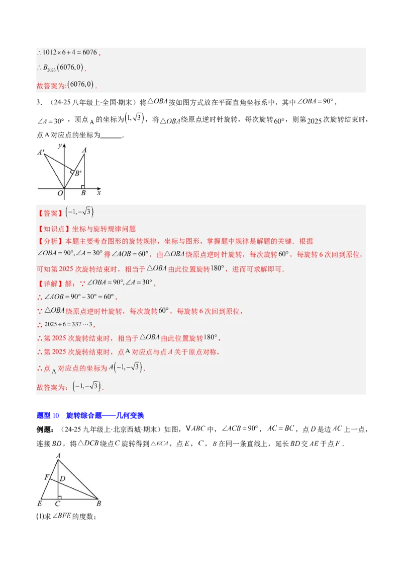 第三章第02讲图形的旋转（4个知识点+10类热点题型讲练+习题巩固）（解析版）_北师大初中数学_8下-北师大版初中数学_旧版-可参考_05习题试卷
