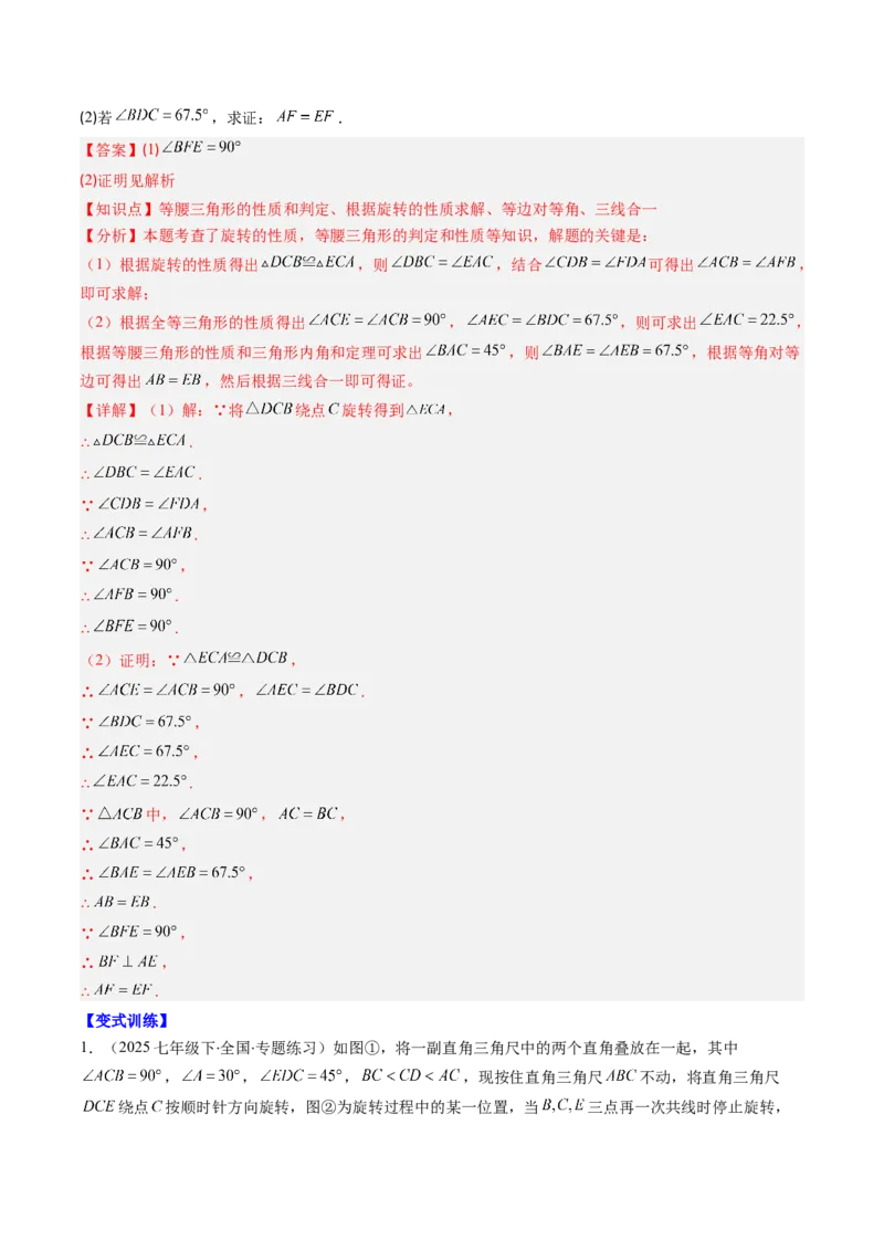 第三章第02讲图形的旋转（4个知识点+10类热点题型讲练+习题巩固）（解析版）_北师大初中数学_8下-北师大版初中数学_旧版-可参考_05习题试卷