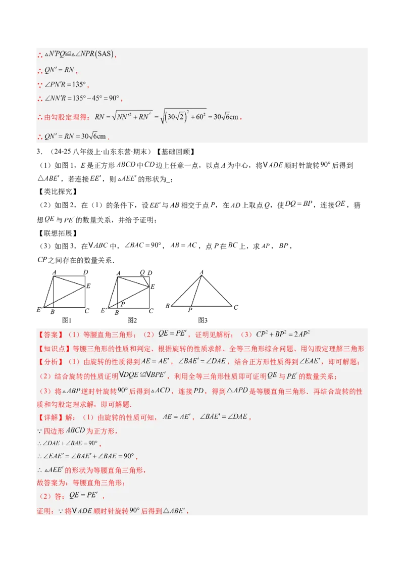 第三章第02讲图形的旋转（4个知识点+10类热点题型讲练+习题巩固）（解析版）_北师大初中数学_8下-北师大版初中数学_旧版-可参考_05习题试卷