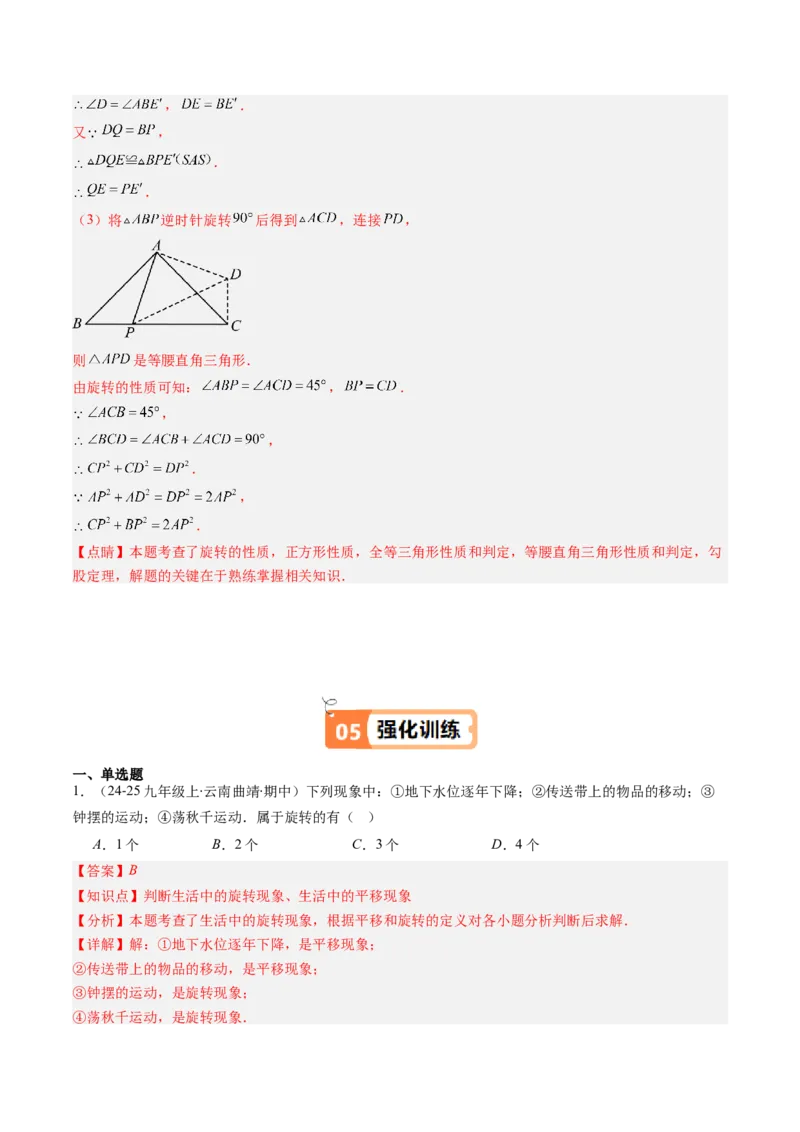 第三章第02讲图形的旋转（4个知识点+10类热点题型讲练+习题巩固）（解析版）_北师大初中数学_8下-北师大版初中数学_旧版-可参考_05习题试卷
