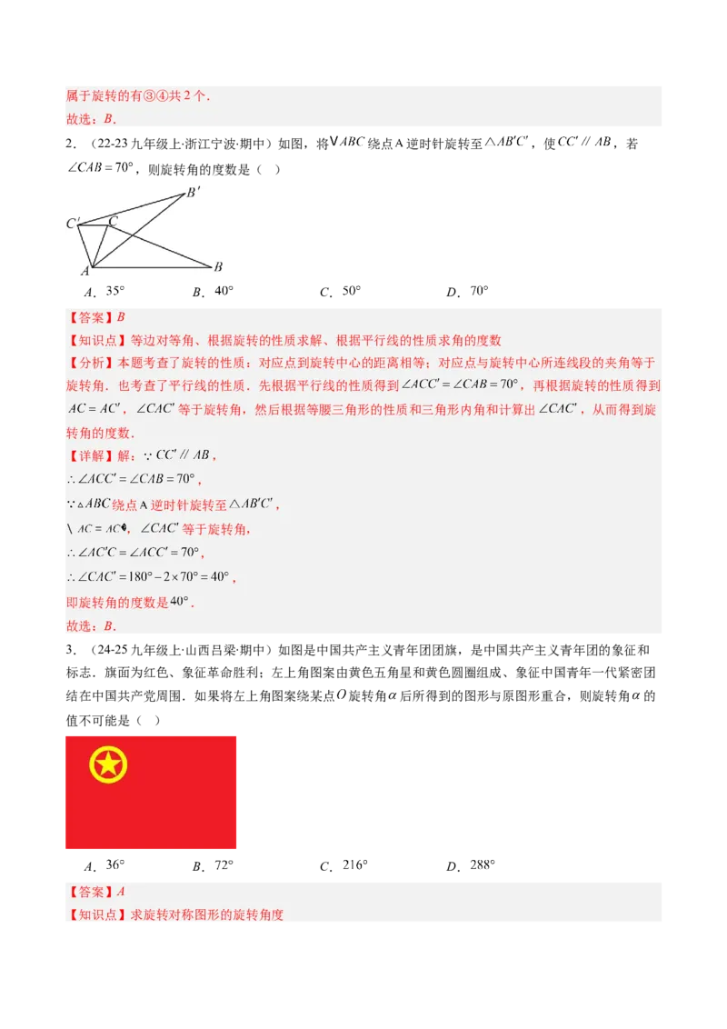 第三章第02讲图形的旋转（4个知识点+10类热点题型讲练+习题巩固）（解析版）_北师大初中数学_8下-北师大版初中数学_旧版-可参考_05习题试卷