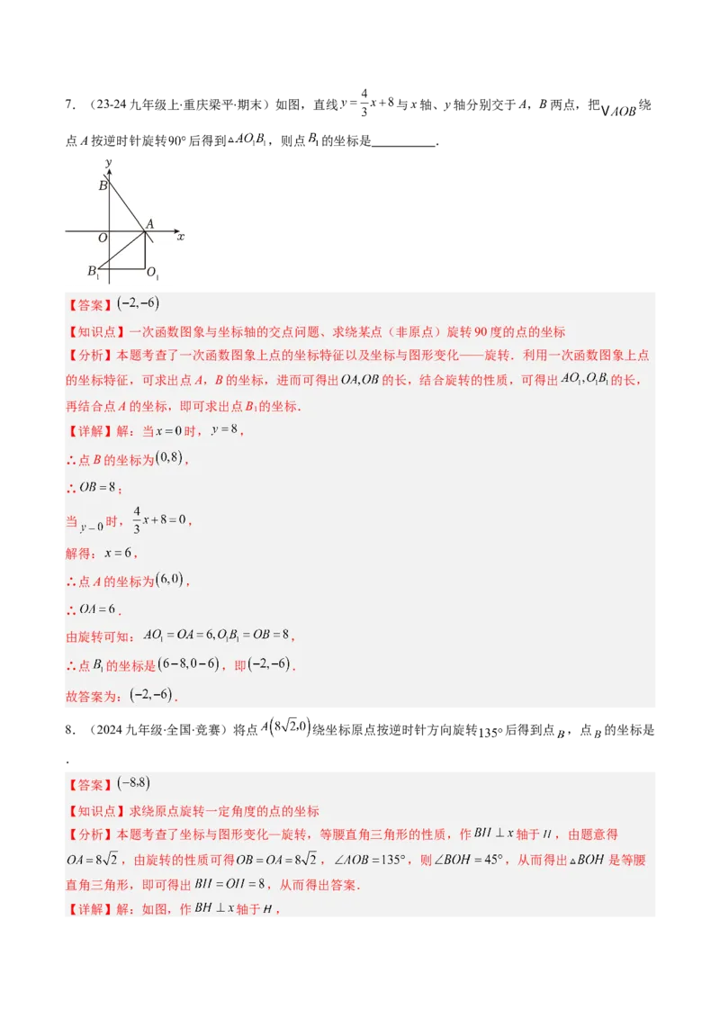 第三章第02讲图形的旋转（4个知识点+10类热点题型讲练+习题巩固）（解析版）_北师大初中数学_8下-北师大版初中数学_旧版-可参考_05习题试卷