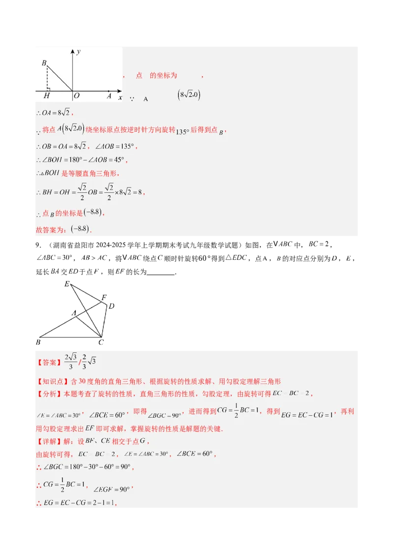 第三章第02讲图形的旋转（4个知识点+10类热点题型讲练+习题巩固）（解析版）_北师大初中数学_8下-北师大版初中数学_旧版-可参考_05习题试卷