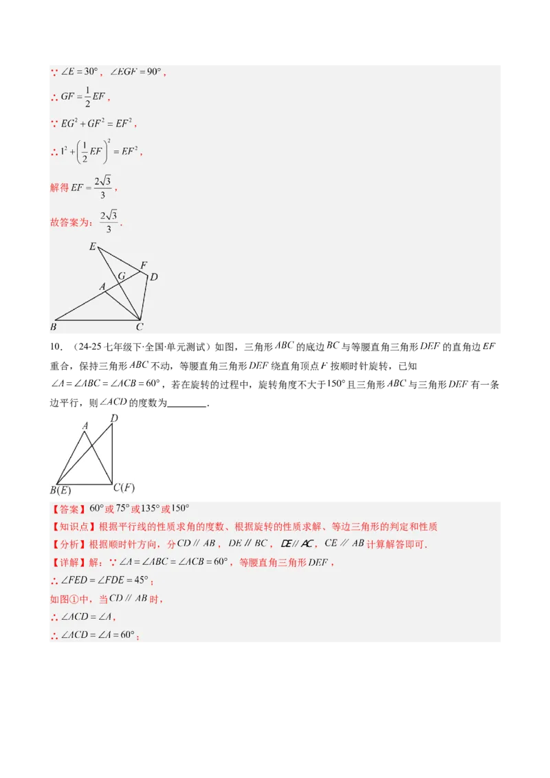 第三章第02讲图形的旋转（4个知识点+10类热点题型讲练+习题巩固）（解析版）_北师大初中数学_8下-北师大版初中数学_旧版-可参考_05习题试卷