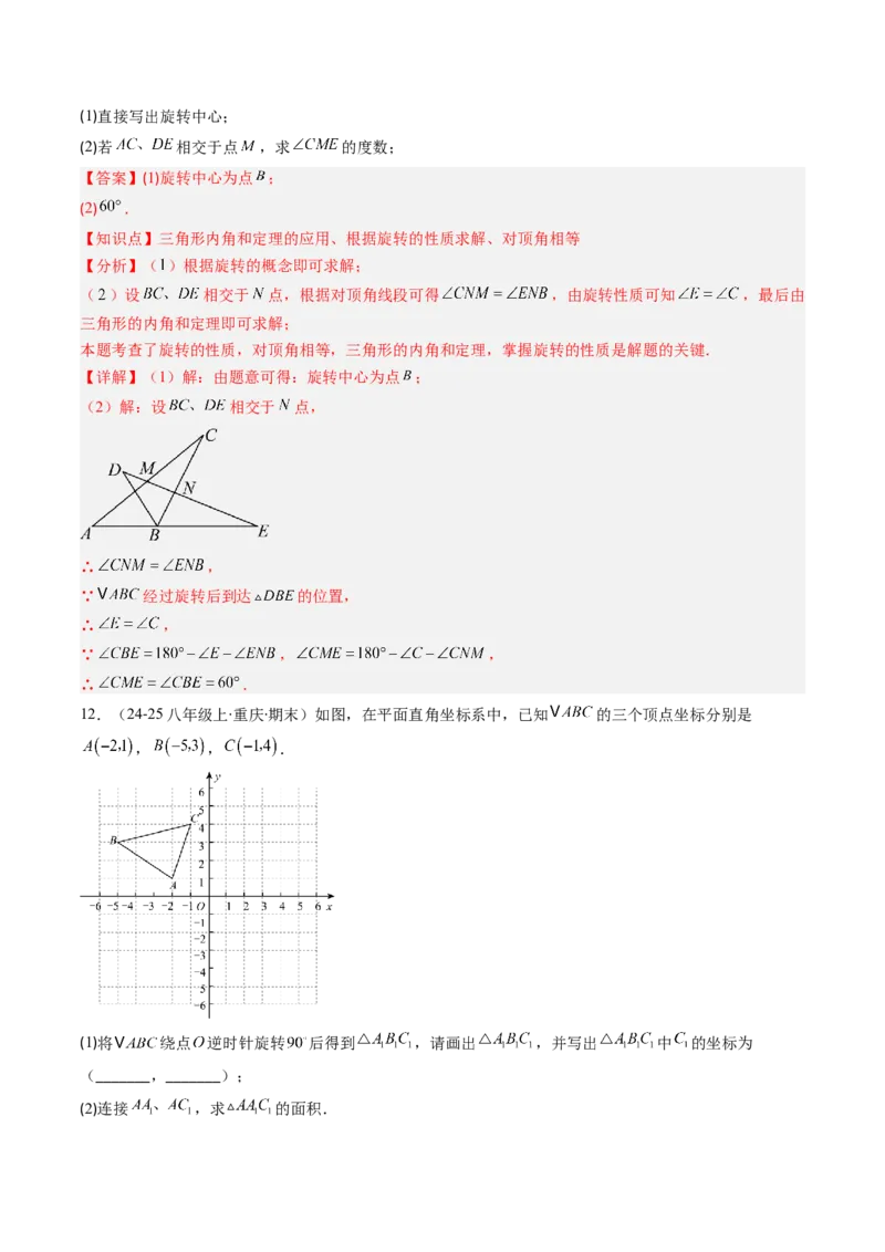 第三章第02讲图形的旋转（4个知识点+10类热点题型讲练+习题巩固）（解析版）_北师大初中数学_8下-北师大版初中数学_旧版-可参考_05习题试卷
