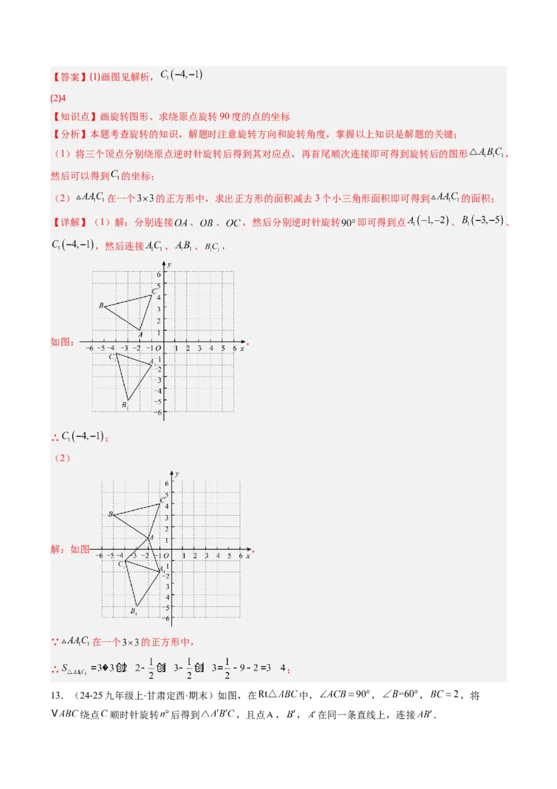 第三章第02讲图形的旋转（4个知识点+10类热点题型讲练+习题巩固）（解析版）_北师大初中数学_8下-北师大版初中数学_旧版-可参考_05习题试卷