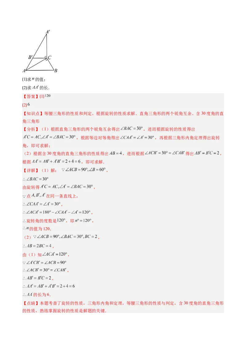 第三章第02讲图形的旋转（4个知识点+10类热点题型讲练+习题巩固）（解析版）_北师大初中数学_8下-北师大版初中数学_旧版-可参考_05习题试卷