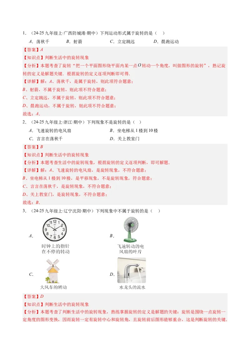 第三章第02讲图形的旋转（4个知识点+10类热点题型讲练+习题巩固）（解析版）_北师大初中数学_8下-北师大版初中数学_旧版-可参考_05习题试卷