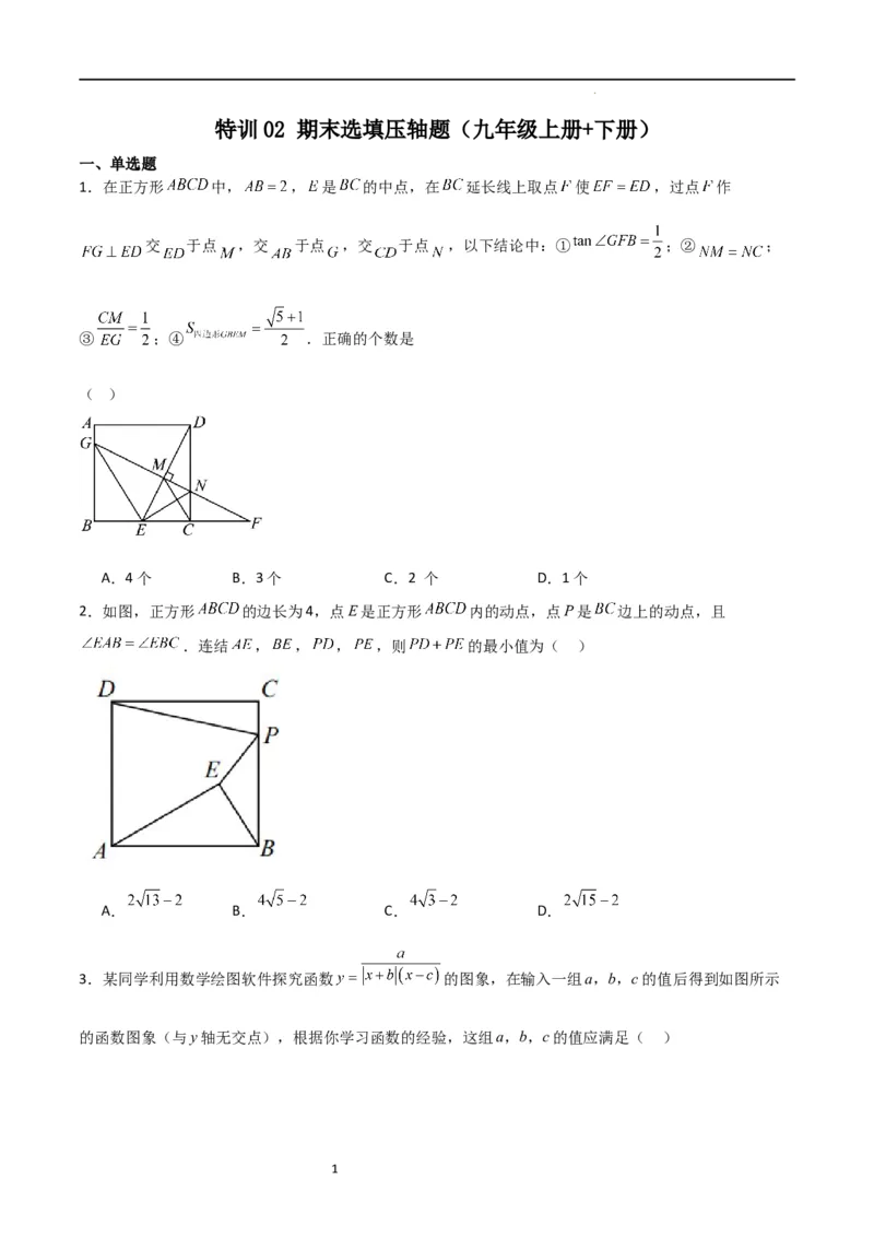 特训02期末选填压轴题（九年级上册+下册）（原卷版）_北师大初中数学_9下-北师大版初中数学_05习题试卷_4专题练习_第2套