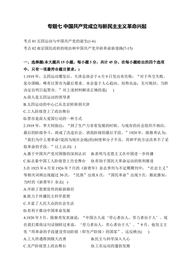 专题七中国成立与新民主主义革命兴起&mdash;2025届高考历史考点剖析（含解析）_07高考历史_2025年新高考资料_一轮复习_2025届高考历史考点剖析练习（含解析）