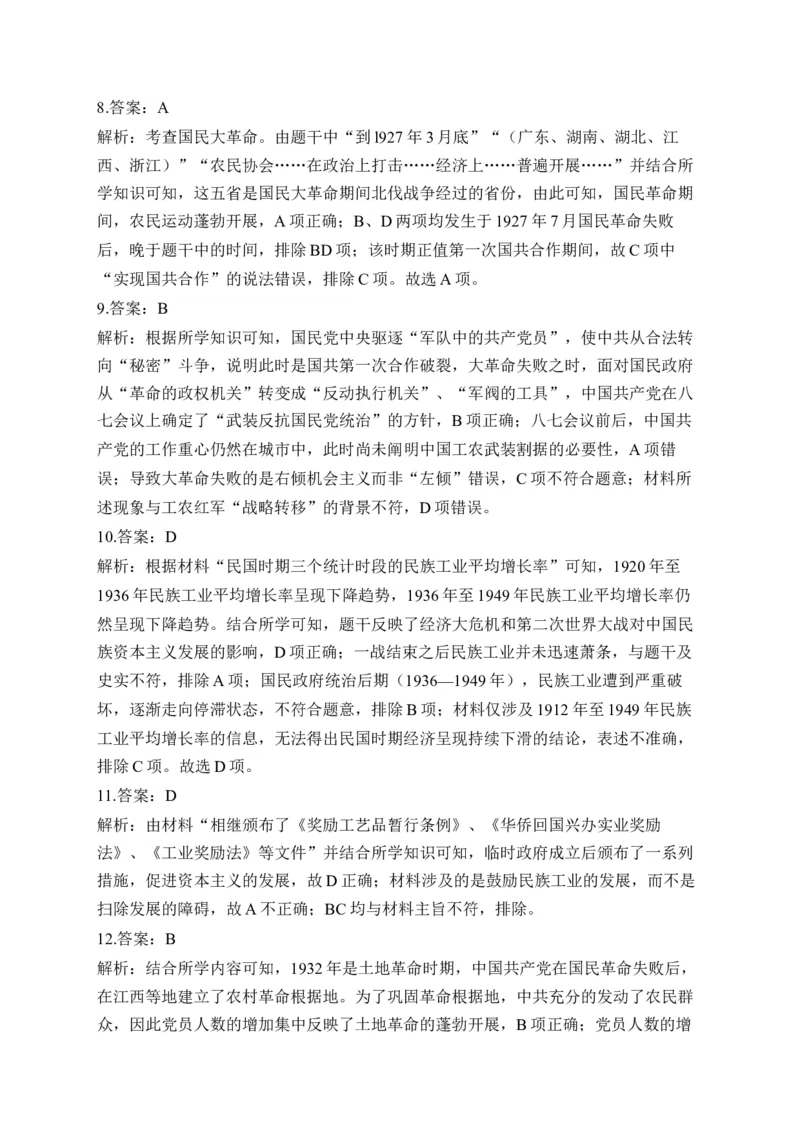 专题七中国成立与新民主主义革命兴起&mdash;2025届高考历史考点剖析（含解析）_07高考历史_2025年新高考资料_一轮复习_2025届高考历史考点剖析练习（含解析）