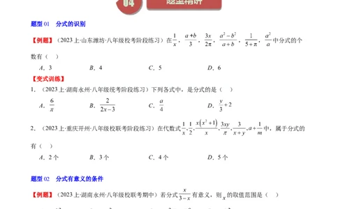 第五章第01讲认识分式（原卷版）_北师大初中数学_8下-北师大版初中数学_旧版-可参考_05习题试卷_帮课堂2023-2024学年八年级数学下册同步学与练（北师大版）