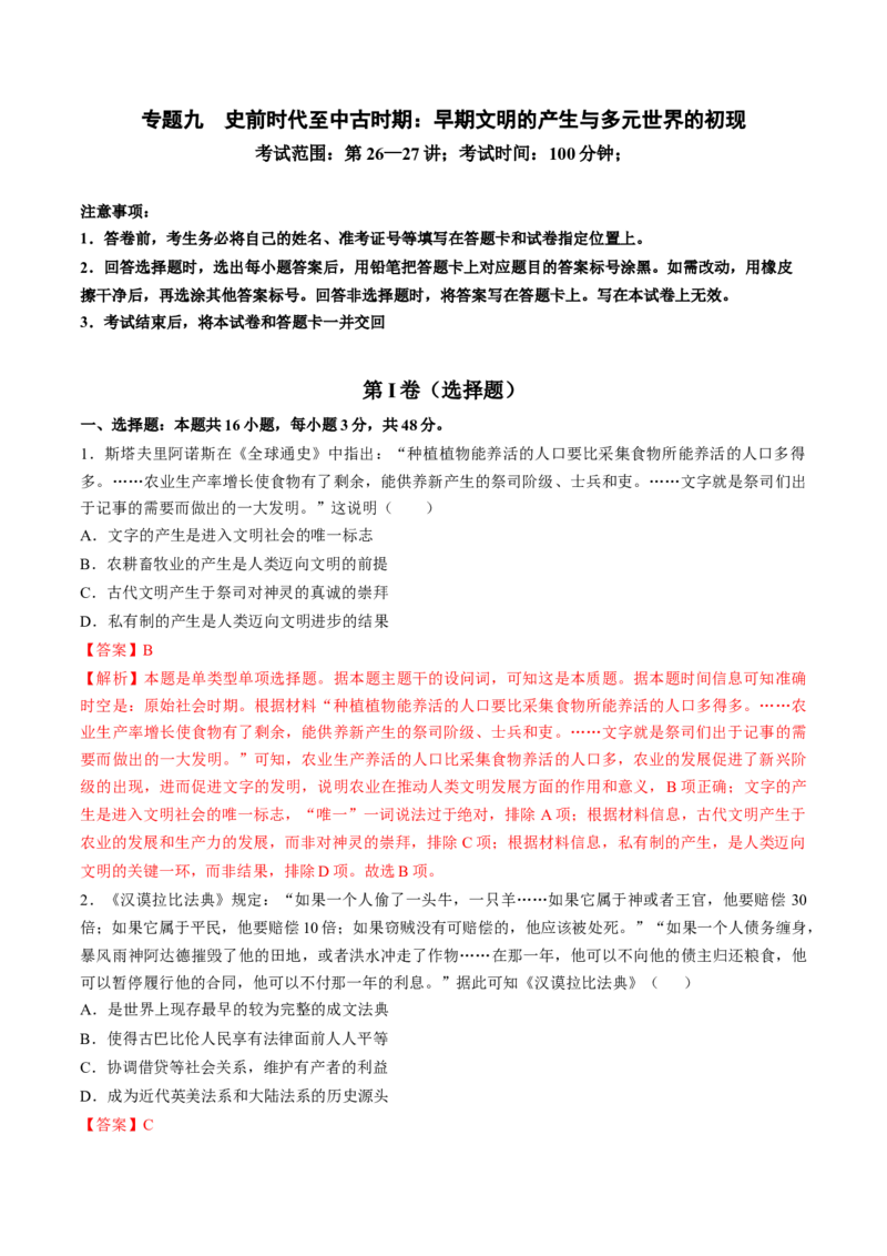 专题九史前时代至中古时期：早期文明的产生与多元世界的初现（解析版）_07高考历史_2024年新高考资料_1.2024一轮复习_2024年高考历史一轮复习讲练测（新教材新高考）