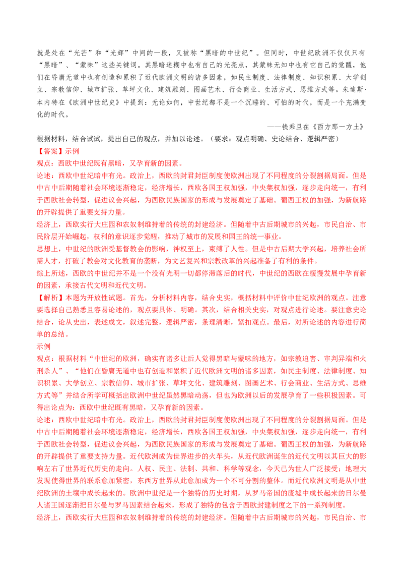 专题九史前时代至中古时期：早期文明的产生与多元世界的初现（解析版）_07高考历史_2024年新高考资料_1.2024一轮复习_2024年高考历史一轮复习讲练测（新教材新高考）