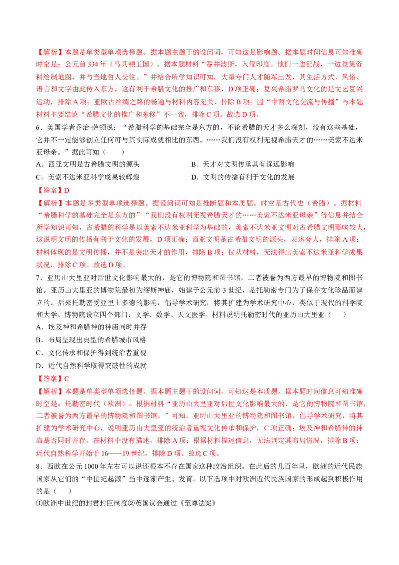 专题九史前时代至中古时期：早期文明的产生与多元世界的初现（解析版）_07高考历史_2024年新高考资料_1.2024一轮复习_2024年高考历史一轮复习讲练测（新教材新高考）