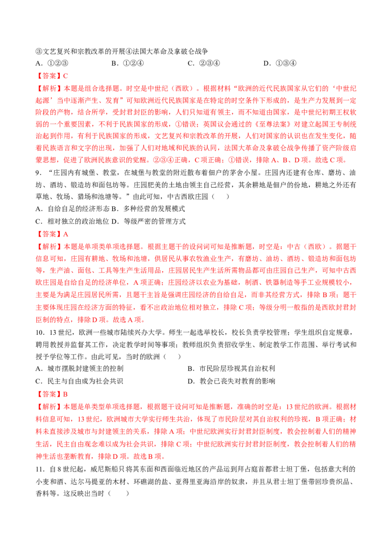 专题九史前时代至中古时期：早期文明的产生与多元世界的初现（解析版）_07高考历史_2024年新高考资料_1.2024一轮复习_2024年高考历史一轮复习讲练测（新教材新高考）