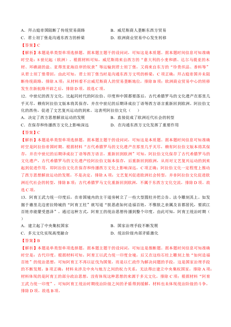 专题九史前时代至中古时期：早期文明的产生与多元世界的初现（解析版）_07高考历史_2024年新高考资料_1.2024一轮复习_2024年高考历史一轮复习讲练测（新教材新高考）