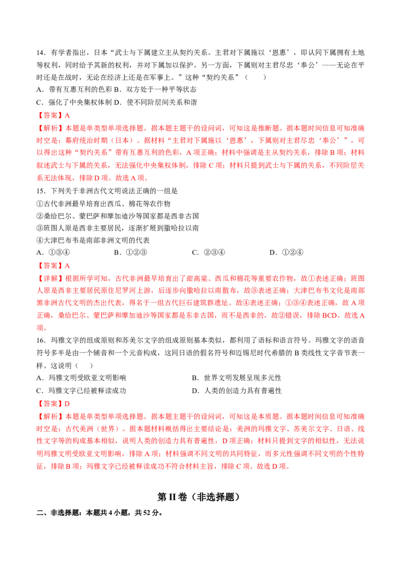 专题九史前时代至中古时期：早期文明的产生与多元世界的初现（解析版）_07高考历史_2024年新高考资料_1.2024一轮复习_2024年高考历史一轮复习讲练测（新教材新高考）