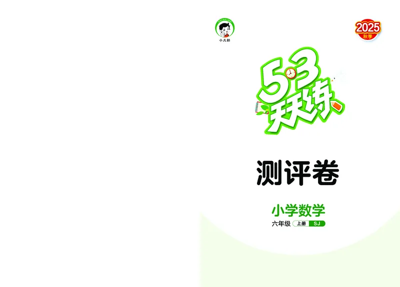 25秋53天天练六上苏教数学测评卷_1753434387945_25秋小学语数英1-6年级《53天天练》合集_25秋53天天练数学各版本_25秋53天天练1-6上苏教数学