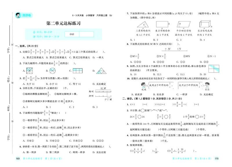 25秋53天天练六上苏教数学测评卷_1753434387945_25秋小学语数英1-6年级《53天天练》合集_25秋53天天练数学各版本_25秋53天天练1-6上苏教数学