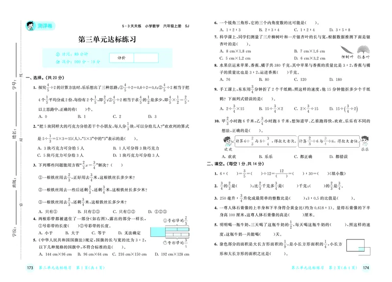 25秋53天天练六上苏教数学测评卷_1753434387945_25秋小学语数英1-6年级《53天天练》合集_25秋53天天练数学各版本_25秋53天天练1-6上苏教数学