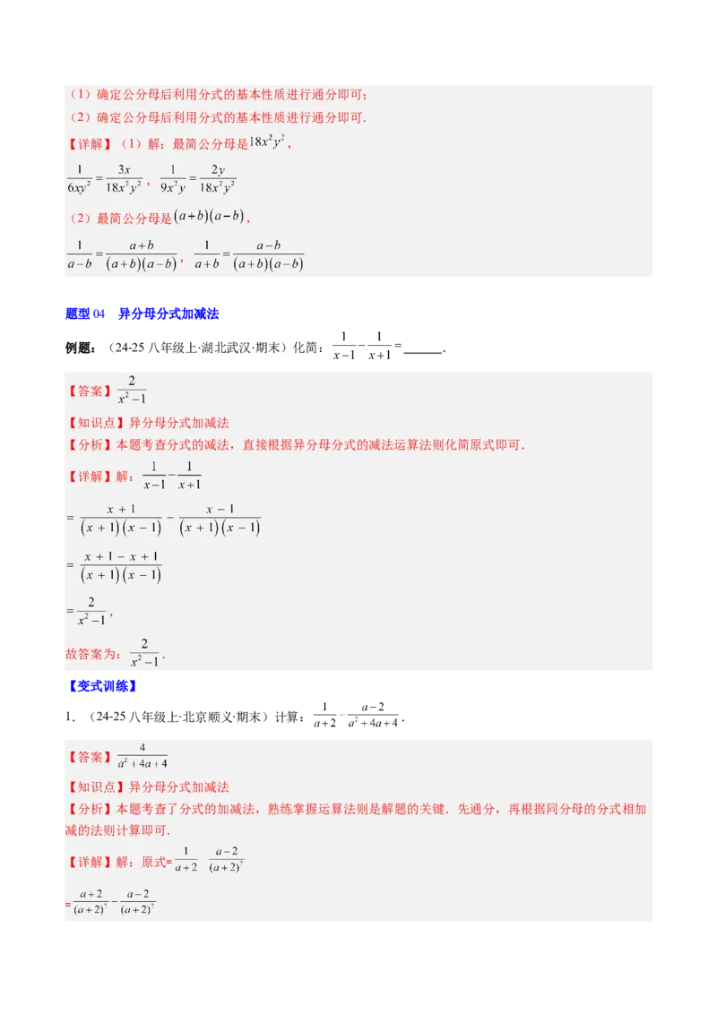 第五章第04讲分式的加减法（4个知识点+10类热点题型讲练+习题巩固）（解析版）_北师大初中数学_8下-北师大版初中数学_旧版-可参考_05习题试卷_第五章分式方程