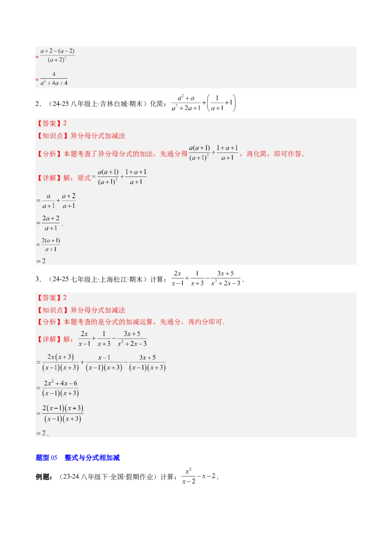 第五章第04讲分式的加减法（4个知识点+10类热点题型讲练+习题巩固）（解析版）_北师大初中数学_8下-北师大版初中数学_旧版-可参考_05习题试卷_第五章分式方程