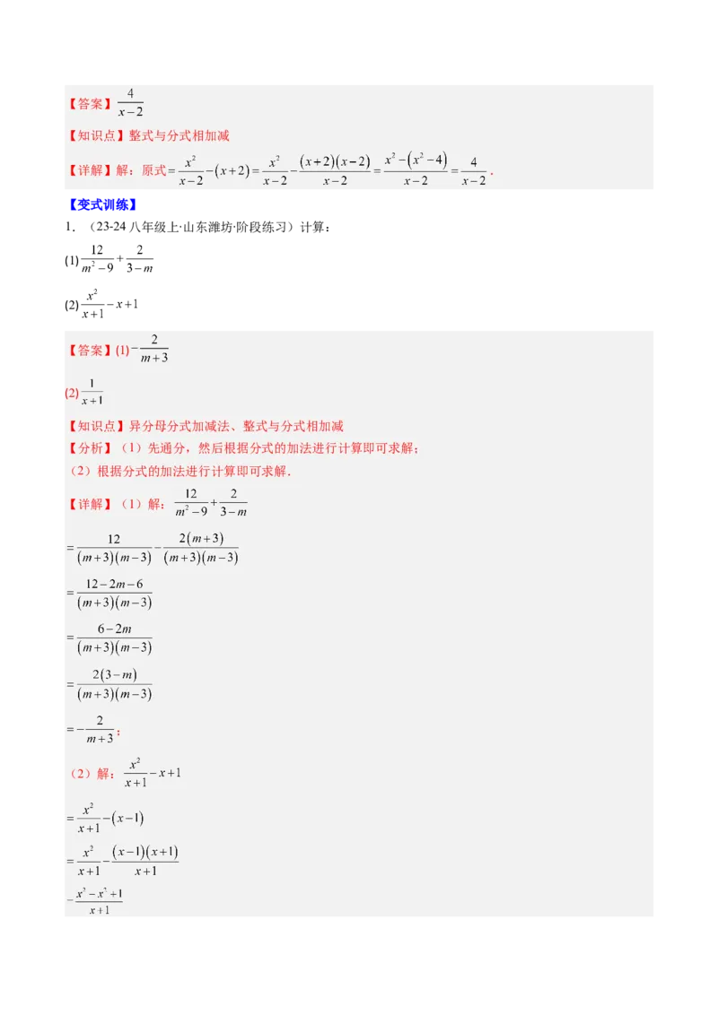 第五章第04讲分式的加减法（4个知识点+10类热点题型讲练+习题巩固）（解析版）_北师大初中数学_8下-北师大版初中数学_旧版-可参考_05习题试卷_第五章分式方程